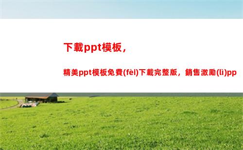 下載ppt模板，精美ppt模板免費(fèi)下載完整版，銷售激勵(lì)ppt模板(怎么下載ppt免費(fèi)模板)