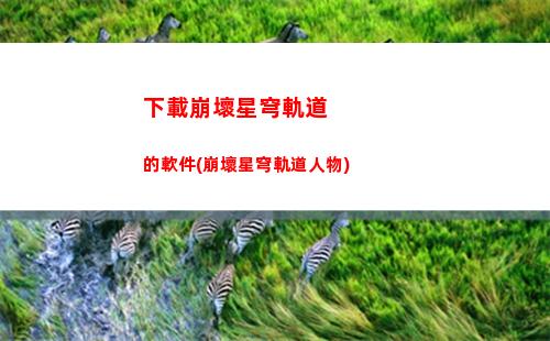 星穹軌道暴擊要求(穹星軌道)