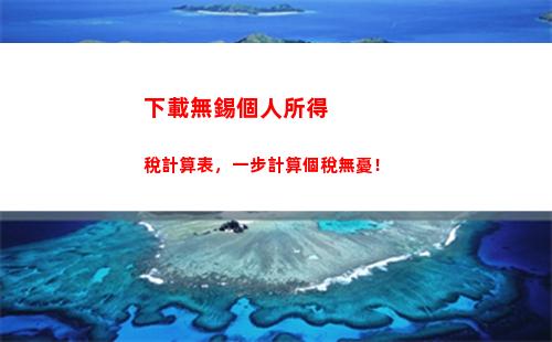 最新民工工資個稅計算公式揭秘，點此了解詳細稅收規定！