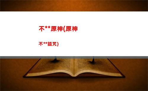 m1跑原神(macbook m1玩原神)