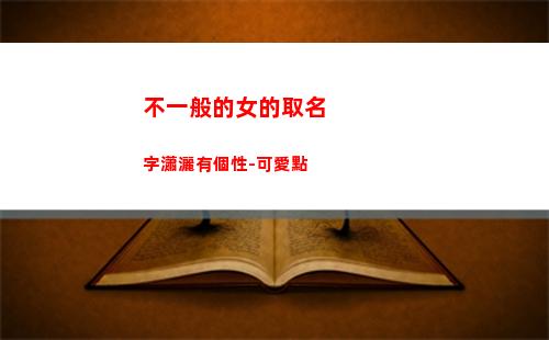 不一般的女的取名字瀟灑有個性-可愛點