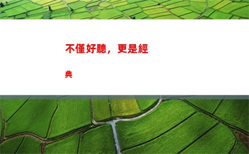 不僅好聽，更是經典