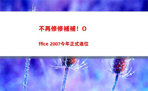 不再修修補補！Office 2007今年正式退位(修修補補又一年)