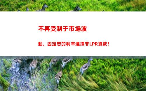 比銀行更劃算！選擇LPR利率，貸款利息更低！