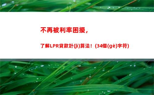 破解房貸利率困局，轉(zhuǎn)換LPR秒省你上千元！