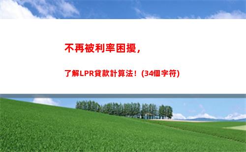破解房貸利率困局，轉換LPR秒省你上千元！