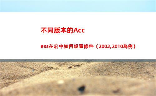 不同版本的Access在宏中如何設置條件（2003,2010為例）(不同版本的acc跟office的可以在一個電腦嗎)