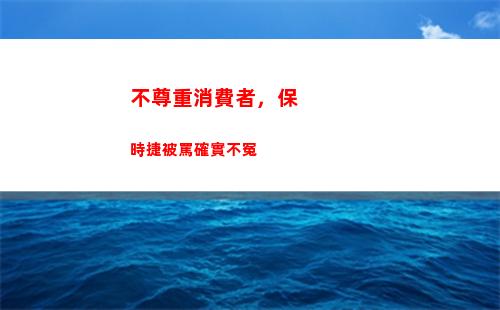 不尊重消費者，保時捷被罵確實不冤(商家不尊重消費者)