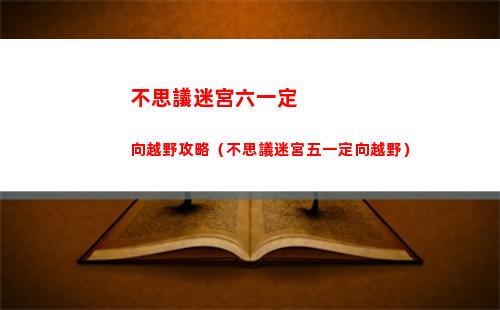 不思議迷宮六一定向越野攻略（不思議迷宮五一定向越野）