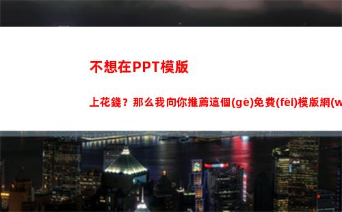 不想在PPT模版上花錢？那么我向你推薦這個(gè)免費(fèi)模版網(wǎng)站(黨建PPT模版)