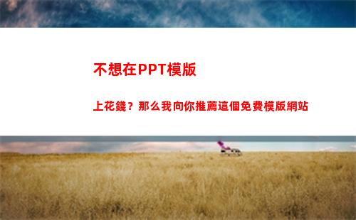 不想在PPT模版上花錢？那么我向你推薦這個免費模版網站(黨建PPT模版)