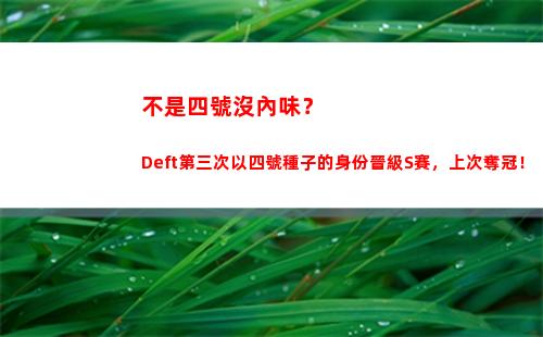 不是四號沒內味？Deft第三次以四號種子的身份晉級S賽，上次奪冠！