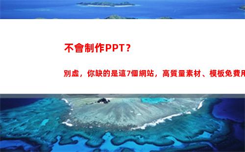 不會制作PPT？別虛，你缺的是這7個網站，高質量素材、模板免費用(不會制作視頻怎么辦)