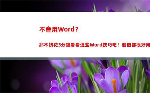 不會用Word？那不妨花3分鐘看看這些Word技巧吧！個個都很好用哦(不會用拼音打字怎么辦)