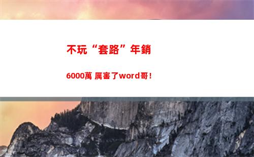 不玩“套路”年銷6000萬 厲害了word哥！