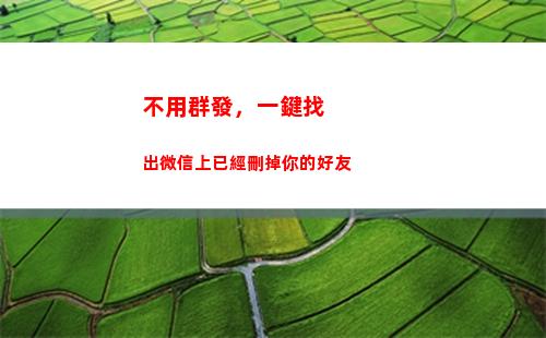 不用群發，一鍵找出微信上已經刪掉你的好友(微信一鍵群發)