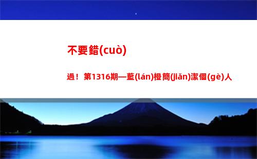 不要錯(cuò)過！第1316期—藍(lán)橙簡(jiǎn)潔個(gè)人簡(jiǎn)歷PPT模板(不要錯(cuò)過有酒窩的男人)