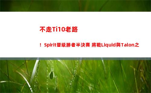 不走Ti10老路！Spirit晉級勝者半決賽 將戰Liquid與Talon之間勝者