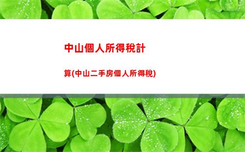 捐贈也能減稅！如何計算個人所得稅？