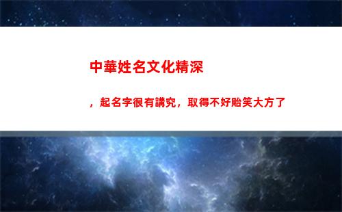 中華姓名文化精深，起名字很有講究，取得不好貽笑大方了