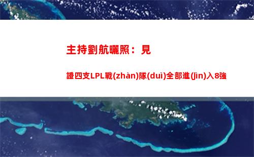 主持劉航曬照：見證四支LPL戰(zhàn)隊(duì)全部進(jìn)入8強(qiáng) 太幸福了~