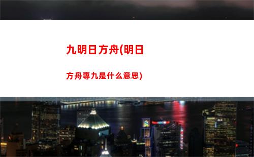 明日方舟50級禮包(明日方舟50級禮包要抽卡嗎)