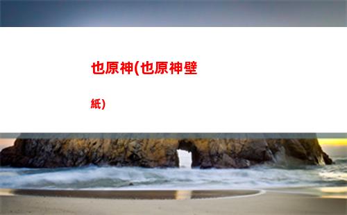 萬原神(萬原神玩的)