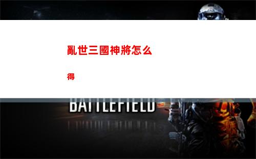 亂世三國神將怎么得