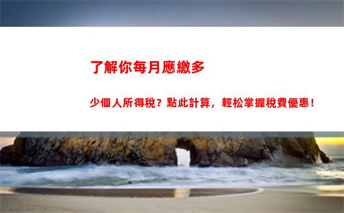 個人所得稅計算偶然所得(偶然所得計算個人所得稅時有沒有扣除項目)