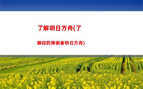 明日方舟阿讀(明日方舟怎么讀)