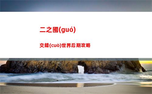 光隙解語(yǔ)陣容哪些強(qiáng)