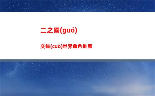 二之國(guó)交錯(cuò)世界角色推薦