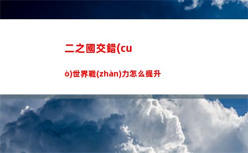 二之國交錯(cuò)世界戰(zhàn)力怎么提升