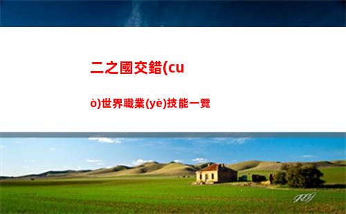 二之國交錯(cuò)世界職業(yè)技能一覽