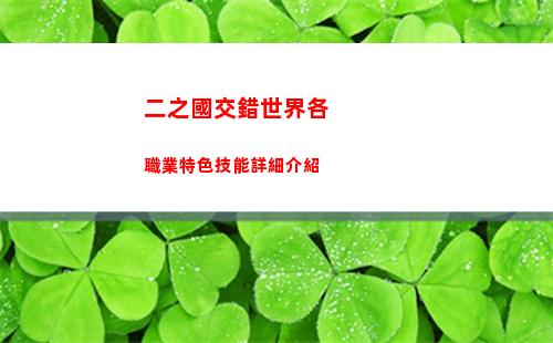 凡人修仙傳人界篇手游職業有哪些