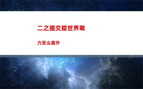 二之國交錯世界戰力怎么提升