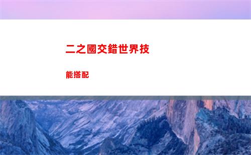 二之國交錯世界技能搭配