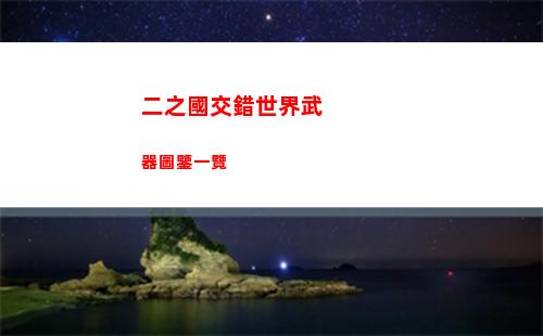 二之國交錯世界武器圖鑒一覽