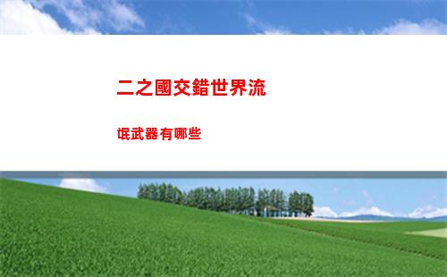 二之國交錯世界流氓武器有哪些