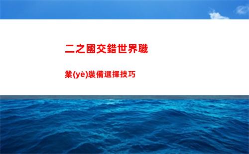 火炬之光無限艾瑞卡怎么獲得