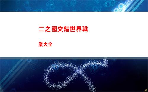 光與夜之戀蕭逸春時花序怎么獲取