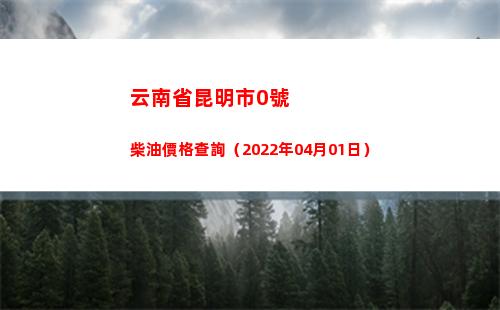 云南省昆明市0號柴油價格查詢（2022年04月01日）