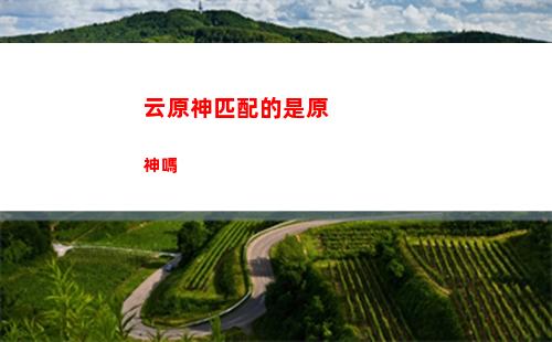 原神神里和(原神神里和甘雨選哪個)