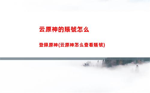 原神神華(原神神華凌人)
