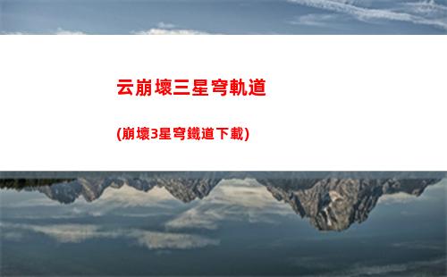 星穹軌道最新兌換碼(星穹軌道兌換碼怎么兌換)