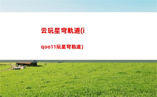 怎么玩到星穹軌道(電腦玩星穹怎么操作)