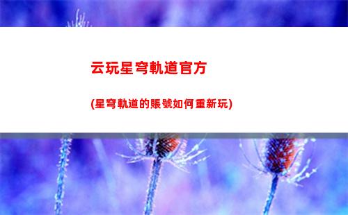 怎么下載星穹軌道(星穹軌道資源下載失敗)