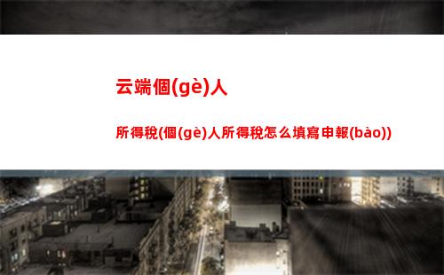 輕松計(jì)算個(gè)稅，讓你的薪水更有價(jià)值！