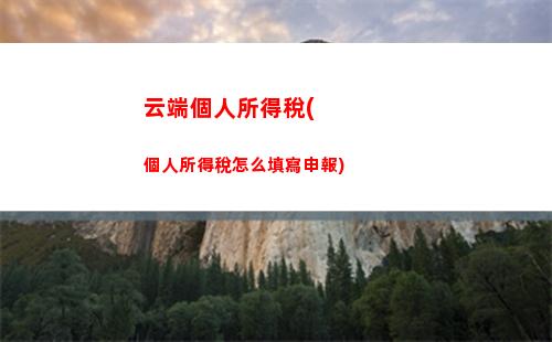 輕松計算個稅，讓你的薪水更有價值！