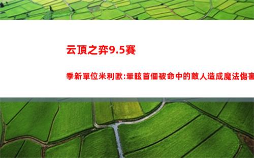 云頂之弈9.5賽季新單位米利歐:暈眩首個被命中的敵人造成魔法傷害